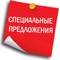 Специальные предложения