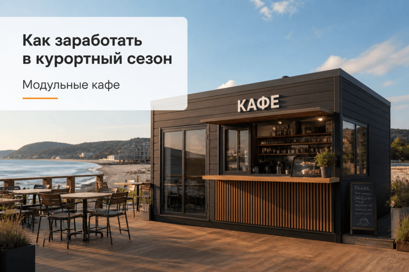 Как заработать в курортный сезон. Модульные кафе